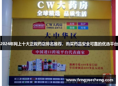 2024年网上十大正规药店排名推荐，购买药品安全可靠的优选平台
