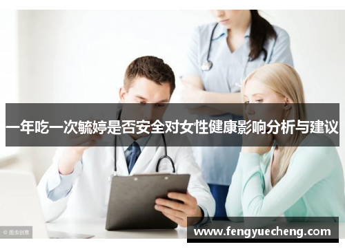 一年吃一次毓婷是否安全对女性健康影响分析与建议