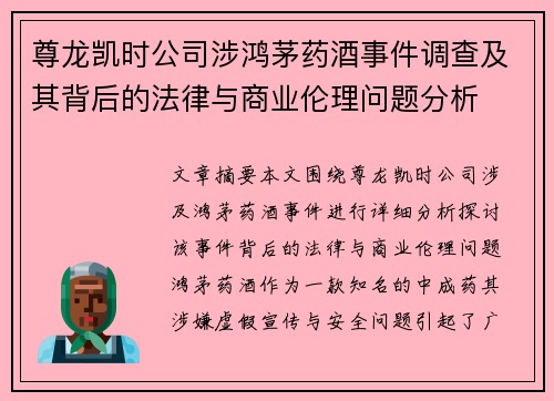 尊龙凯时公司涉鸿茅药酒事件调查及其背后的法律与商业伦理问题分析
