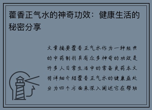 藿香正气水的神奇功效：健康生活的秘密分享