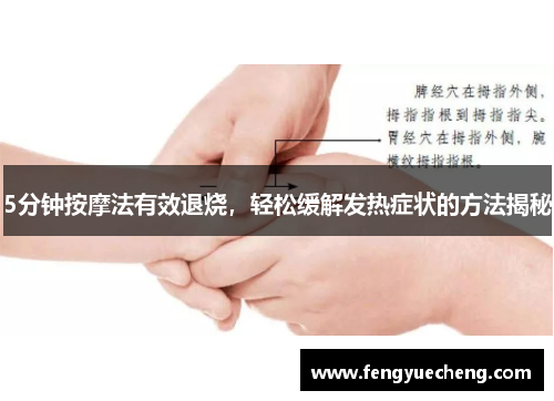 5分钟按摩法有效退烧，轻松缓解发热症状的方法揭秘