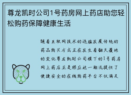 尊龙凯时公司1号药房网上药店助您轻松购药保障健康生活