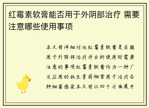 红霉素软膏能否用于外阴部治疗 需要注意哪些使用事项