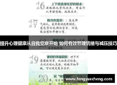 提升心理健康从自我觉察开始 如何有效管理情绪与减压技巧