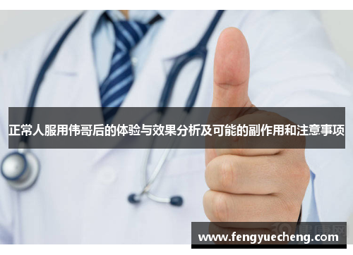 正常人服用伟哥后的体验与效果分析及可能的副作用和注意事项