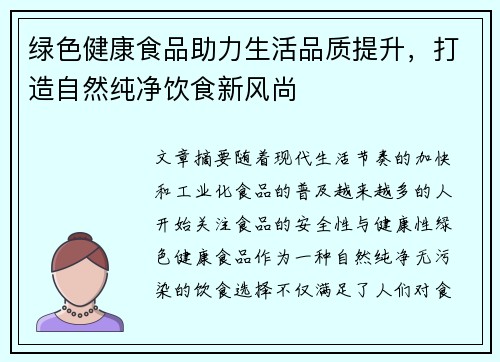 绿色健康食品助力生活品质提升，打造自然纯净饮食新风尚