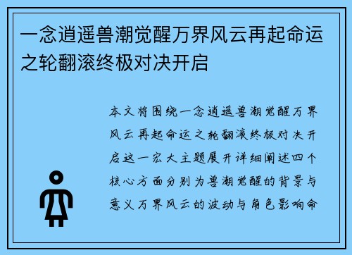 一念逍遥兽潮觉醒万界风云再起命运之轮翻滚终极对决开启