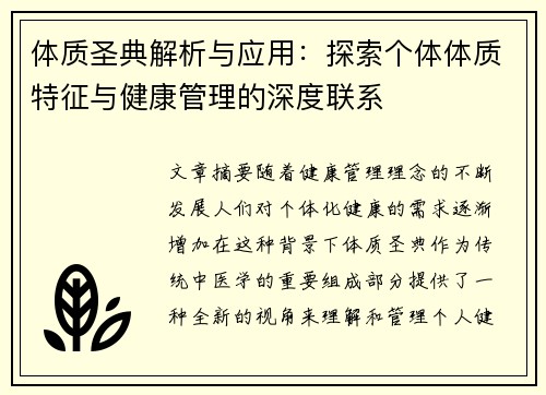 体质圣典解析与应用：探索个体体质特征与健康管理的深度联系