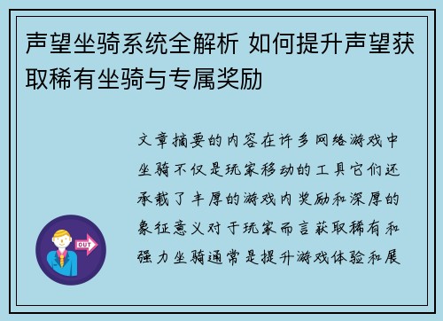 声望坐骑系统全解析 如何提升声望获取稀有坐骑与专属奖励