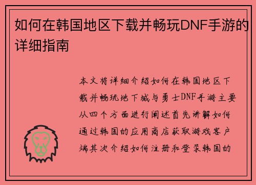 如何在韩国地区下载并畅玩DNF手游的详细指南
